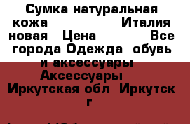 Сумка натуральная кожа GILDA TONELLI Италия новая › Цена ­ 7 000 - Все города Одежда, обувь и аксессуары » Аксессуары   . Иркутская обл.,Иркутск г.